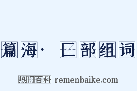 篇海·匚部组词是什么意思的图片